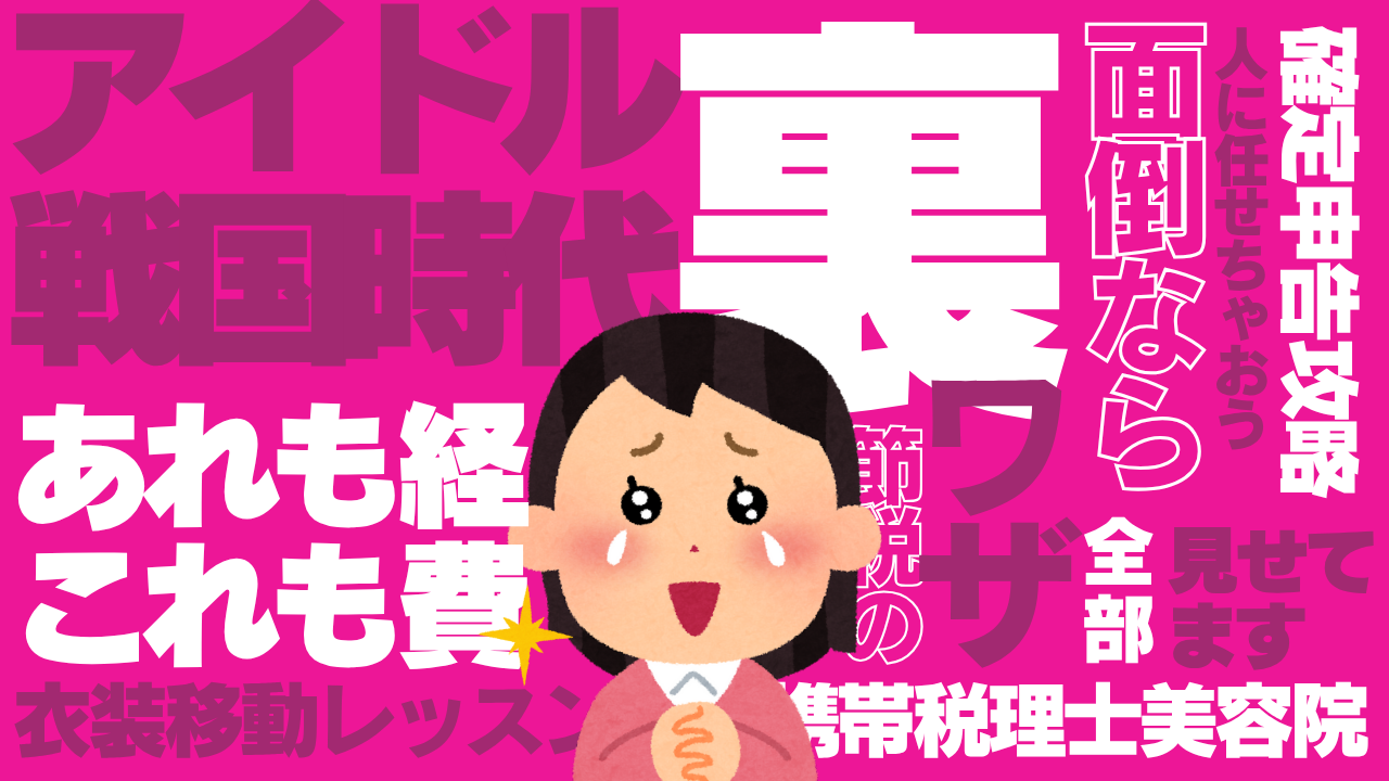 【これ経費？】衣装代？レッスン代？無くしたスマホは？アイドルが知っておくべき確定申告の基礎知識 | ライフハッカーズチャンネル