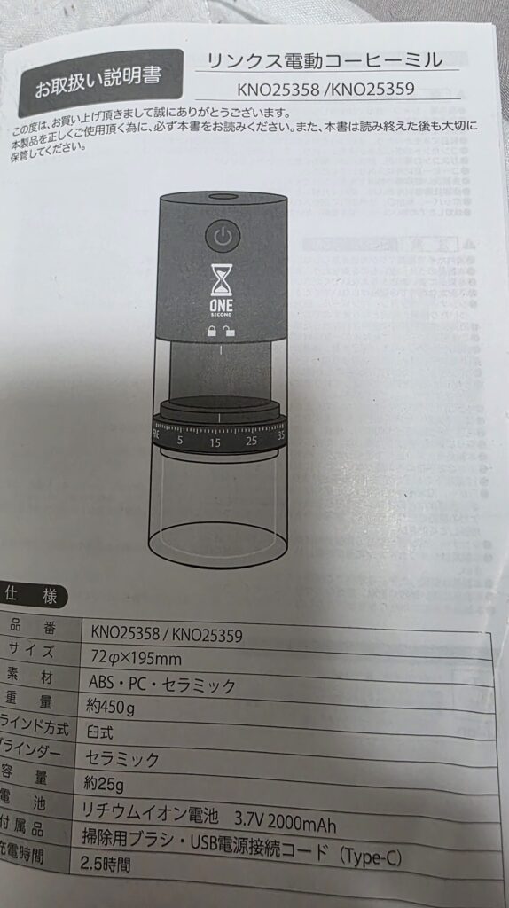 ONE SECOND「リンクス電動コーヒーミル」の取扱説明書。型番KNO25358/KNO25359、39段階の挽き目調整、本体サイズや容量などの仕様表を掲載。