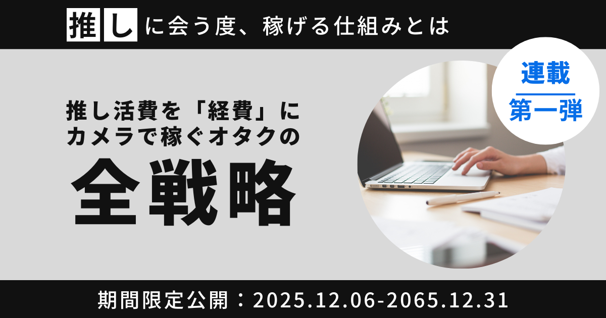 ブログのアイキャッチ画像。キャッチコピー「推しに会う度、稼げる仕組みとは」「推し活費を『経費』に　カメラで稼ぐオタクの全戦略」という文字が埋め込まれている。