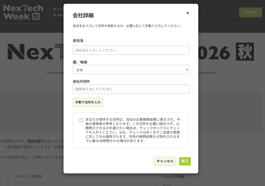 会社詳細の入力画面。会社名・国/地域・会社の住所の入力欄がある。手動で住所を入力というボタンが表示されている。