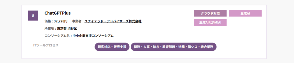 ITツール検索に表示されたChatGPTPlus。価格32,728円、事業者ユナイテッド・アドバイザーズ、顧客対応・販売支援などのプロセスを確認できる画面。