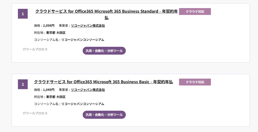 ITツール検索に表示されたMicrosoft 365 Business StandardとBusiness Basic。事業者はリコージャパンで、年契約年払、価格2,098円と1,049円、汎用・自動化・分析ツールの表示がある画面。
