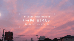 夕焼け空の写真。 太陽の温かさとひんやりとした夜の空気が溶け合うように、オレンジと紫が入り交じっている空。テキストで「楽しみがあるから大変な日々を乗り切れる」「日々を懸命に生きる貴方へ」「目から鱗のライフハッカーズチャンネル」と書かれている。