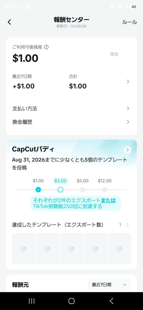 CapCut報酬センターで利用可能残高1ドルと表示された画面。