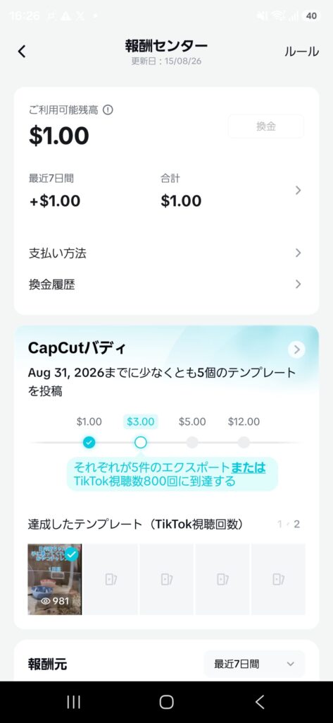 CapCut報酬センター。5件のエクスポートまたはTikTok動画800回再生が条件のバディミッションで、981回再生のテンプレート1本が達成済みと表示されている。