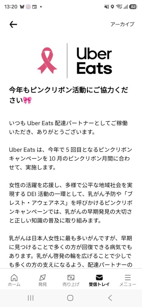 Uber Eatsの受信トレイに届いていたピンクリボン活動協力のお願い