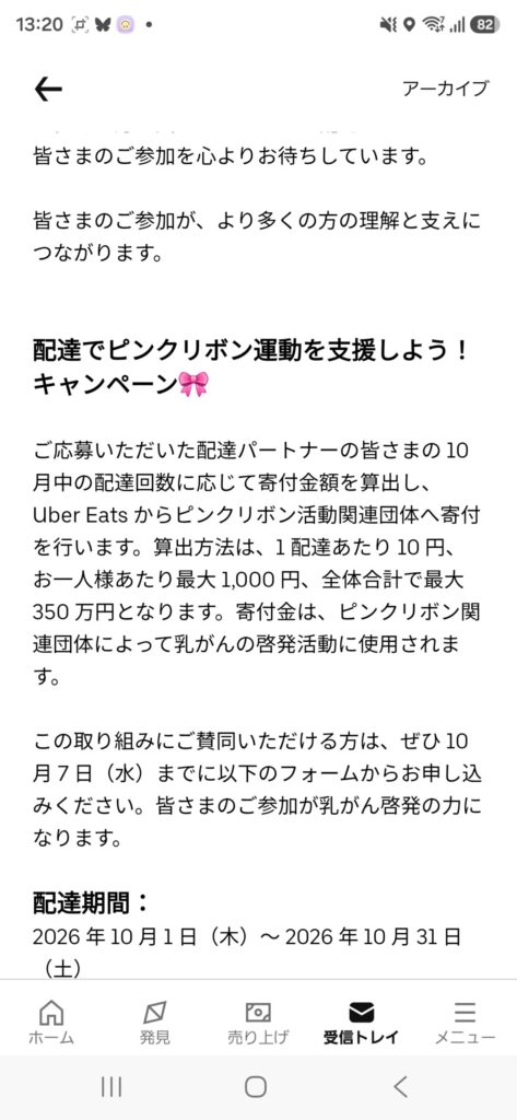 Uber Eatsの受信トレイに届いていたピンクリボン活動協力のお願い