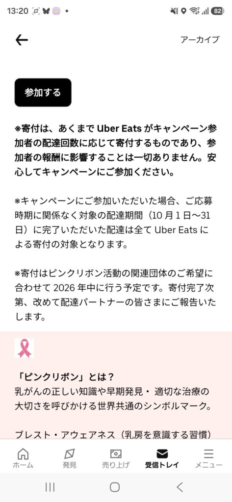 Uber Eatsの受信トレイに届いていたピンクリボン活動協力のお願い。参加するボタンが表示されている。