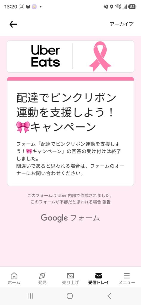 Uber Eatsのピンクリボン運動を支援しようキャンペーンに参加するためのグーグルフォームアンケート。受付が終了していると書かれている。