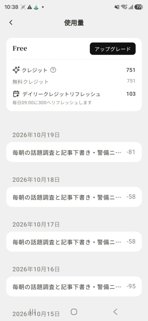 10月19日10時38分にスマホで撮ったManusの使用量画面のスクリーンショット。リフレッシュ時間は毎日9時と書かれている。
