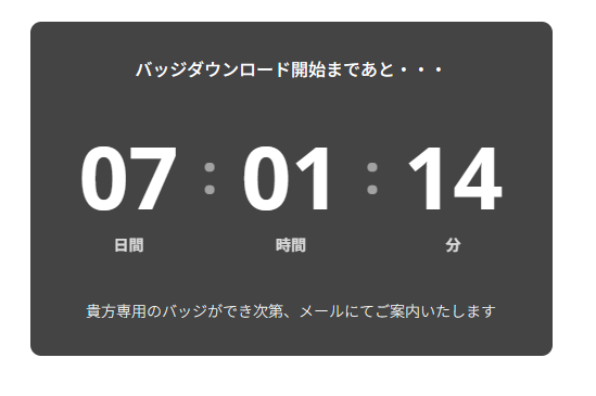 バッジダウンロード開始まであと7日と1時間14分と表示されている。バッジが出来次第メールにて案内すると書かれている。