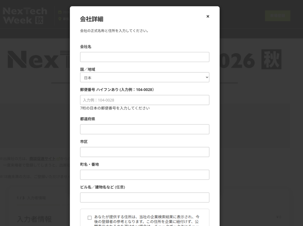 手動で住所を入力ボタンを押して表示された会社詳細の入力画面。会社名・国/地域・郵便番号・都道府県・市区・町名・番地・ビル名などの欄がある。