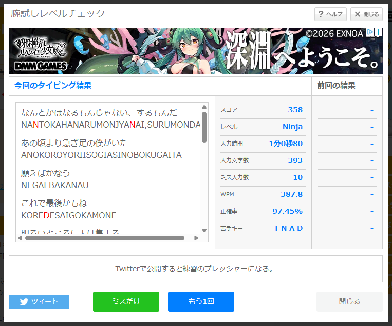 e-typingの腕試しタイピング結果画面。スコア358、レベルNinja、入力時間1分0秒80、入力文字数393、ミス入力数10、WPM387.8、正確率97.45%、苦手キーTNAD