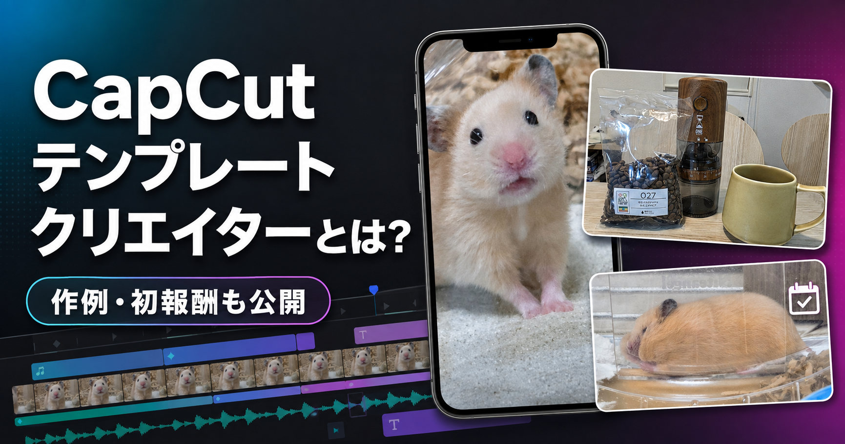 スマートフォンに映るキンクマハムスター日向葵ちゃんと、ONE SECONDコーヒーミル・寝姿の作例を並べ、「CapCut テンプレートクリエイターとは？」「作例・初報酬も公開」と表示したアイキャッチ