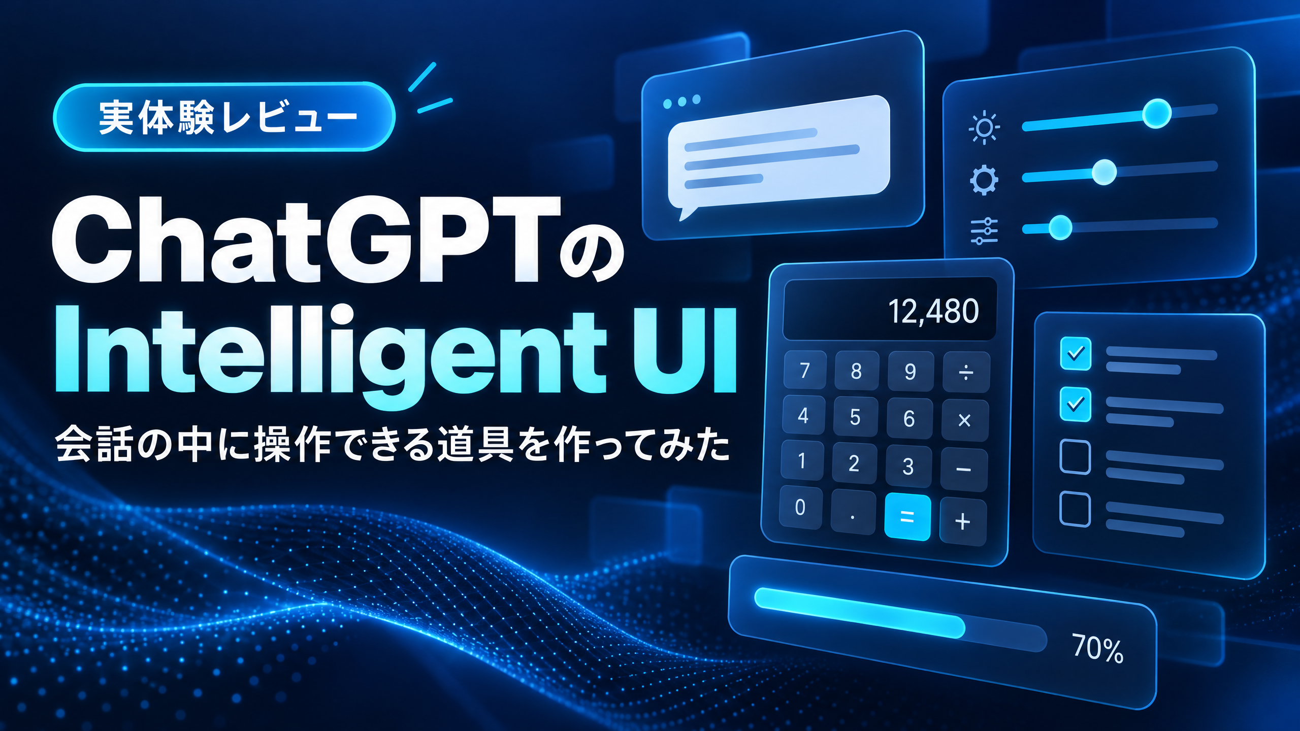 ChatGPTのIntelligent UIで記事制作シミュレーターやスライダー、計算機、チェックリストを表示した青色の画面イメージ