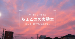 夕焼け空の背景にサイト名ちょこのの実験室、AI・暮らし・働き方　試して、調べて、記録する。というキャッチフレーズが入っている。