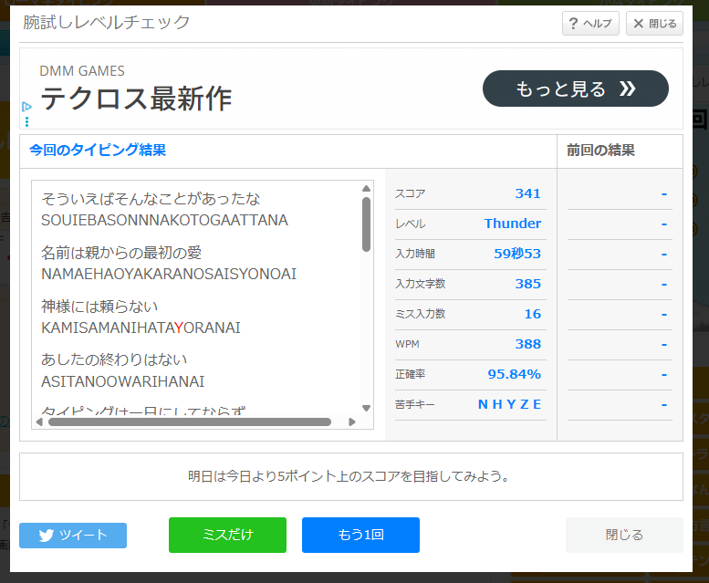 イータイピングで腕試しをした結果画面。スコア341 レベルThunder 入力時間59秒53 入力文字数385 ミス入力数16 WPM388 正確率95.84% 苦手キーNHYZEと表示されている。