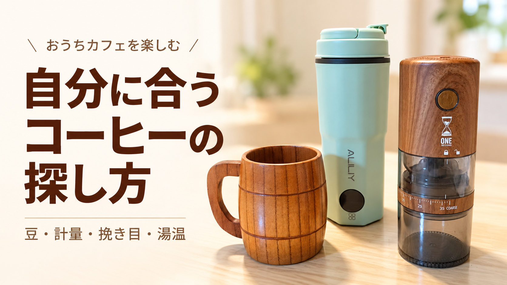 木製マグカップ、ミント色の電気ケトル、木目調のコーヒーミルを並べた「自分に合うコーヒーの探し方」のアイキャッチ。