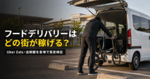 白いN-VANから黒い折りたたみ自転車を降ろす様子と、「フードデリバリーはどの街が稼げる？」「Uber Eats・出前館を各地で実走検証」という文字を配置したアイキャッチ