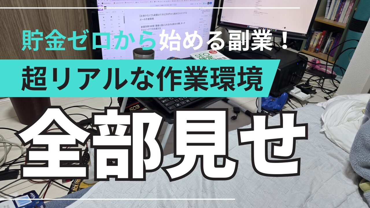 【お金がなくても始められる】在宅副業に本当に必要な環境と機材｜タイピング速度が作業効率を変える | ライフハッカーズチャンネル