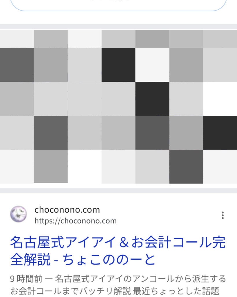 Google検索の結果画面。タイトルの下に表示されているディスクリプションでお会計コールについて解説しているのが一部表示されている。