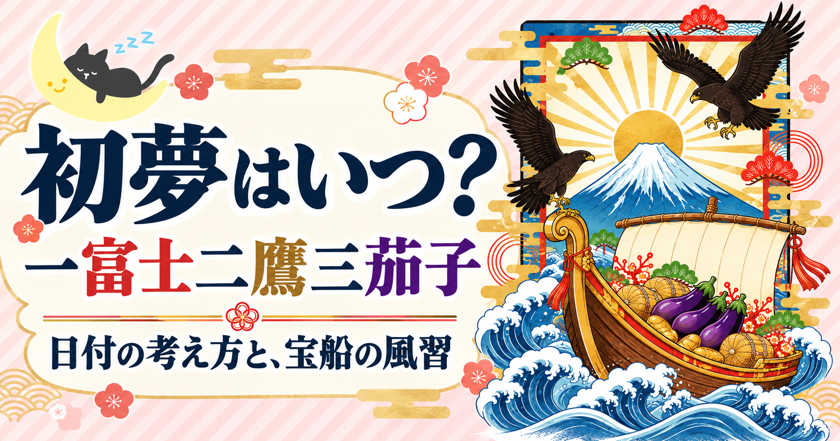富士山、鷹、茄子と宝船を描いた初夢記事のアイキャッチ。「初夢はいつ？」「一富士二鷹三茄子」「日付の考え方と、宝船の風習」の文字と、月の上で眠る猫が配置されている。