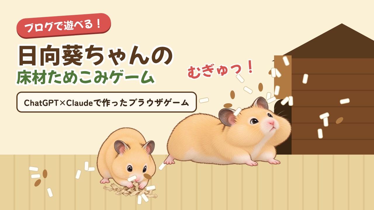 ほっぺに床材を詰め込みすぎて、木のおうちの入口で「むぎゅっ」とつかえている日向葵ちゃんと、手前で床材をかき集める日向葵ちゃんのイラスト。「日向葵ちゃんの床材ためこみゲーム」「ブログで遊べる!」ChatGPT×Claudeで作ったブラウザゲームの文字入り