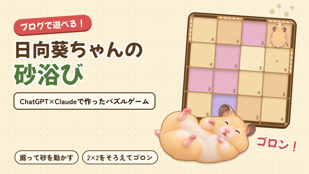 ひまわりちゃんの砂浴びゲームの画面とゴロンと寝転がっているイラストに「ブログで遊べる！ひまわりちゃんの砂浴び　ChatGPT×Claudeで作ったパズルゲーム」というテキストが埋め込まれている。