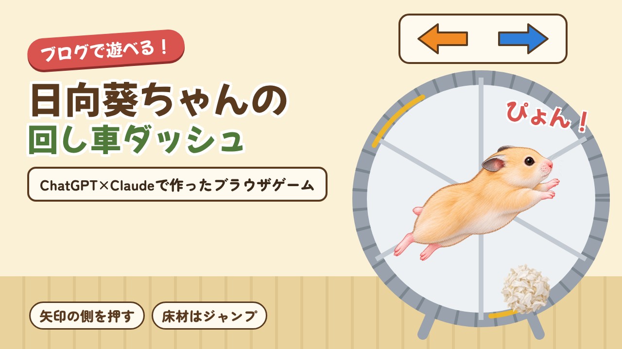 回し車の中で床材のかたまりを跳びこえる日向葵ちゃんと、ブログで遊べる！「日向葵ちゃんの回し車ダッシュ」ChatGPTとClaudeで作ったブラウザゲームのタイトル
