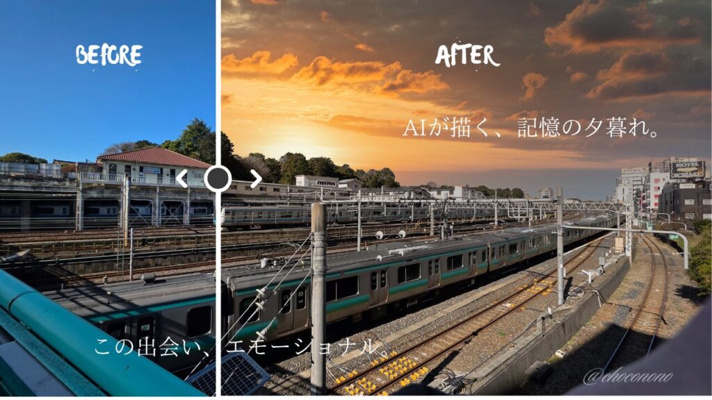 鶯谷駅前で撮った線路がたくさん並ぶ駅前の風景写真。昼間の青空をBEFORE、Luminar Neoで空を差し替えた写真をAFTERとして比較画像風にしている。「この出会い、エモーショナル AIが描く、記憶の夕暮れ。」というテキストが埋め込まれている。