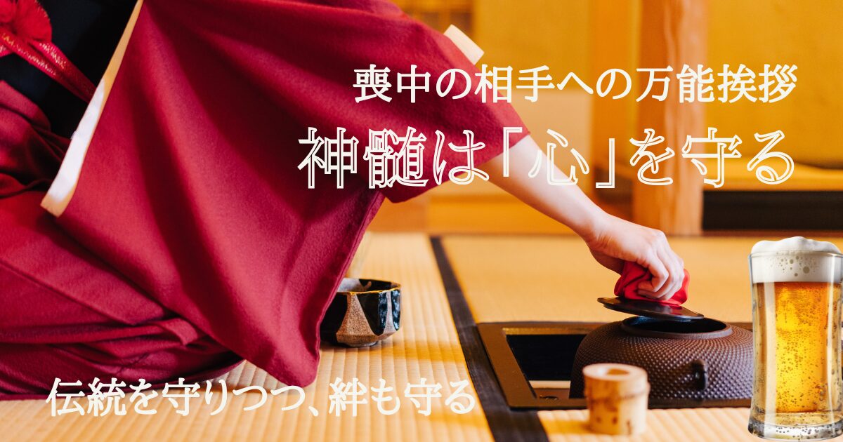 アイキャッチ画像。着物を着て茶器を触る手元の写真が背景。相手方の手元には何故かビールジョッキ。「喪中の相手への万能挨拶　神髄は「心」を守る　伝統を守りつつ、絆も守る」というテキストが埋め込まれている。