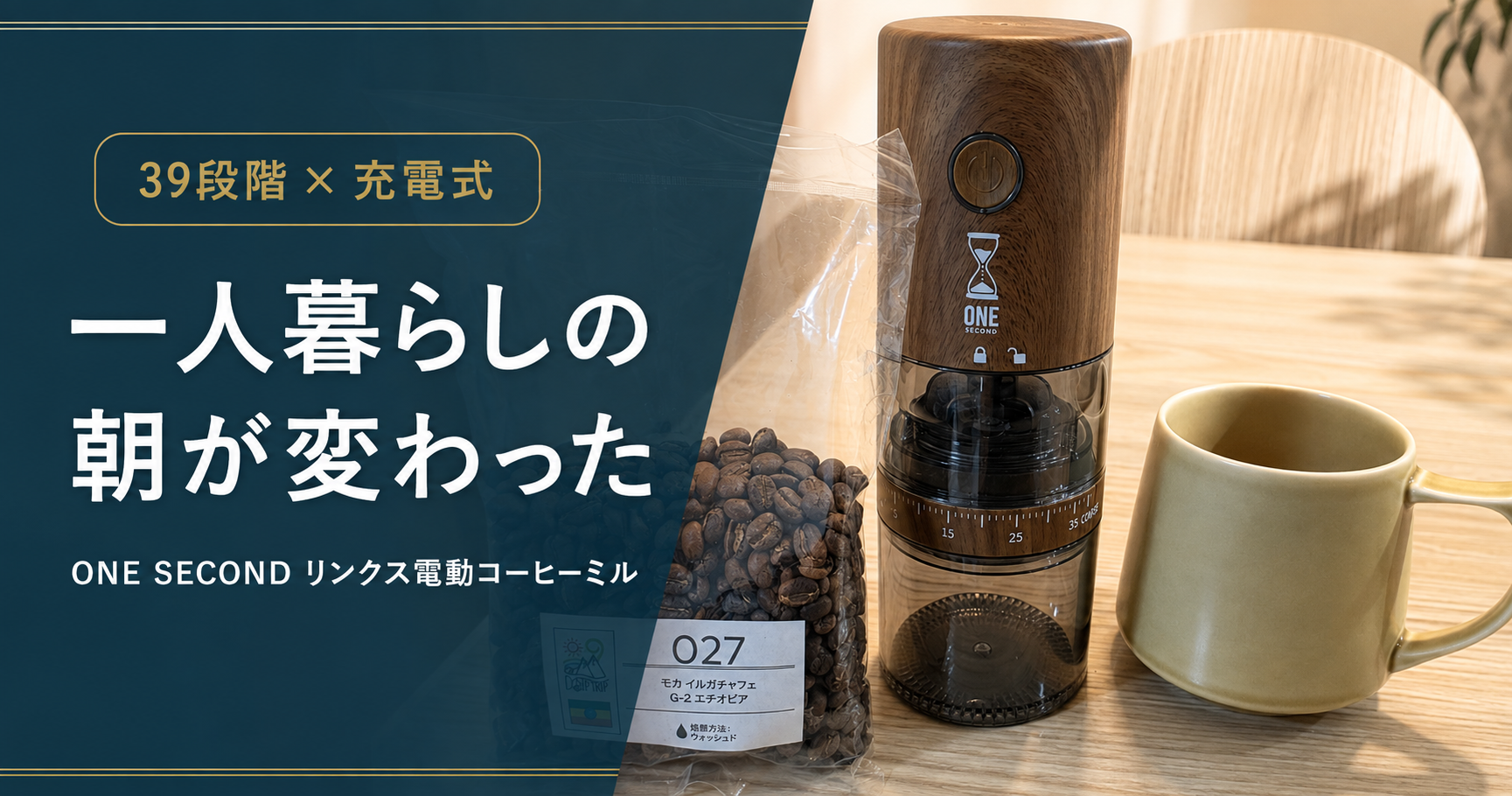 木目調のONE SECOND リンクス電動コーヒーミルKNO25359とコーヒー豆、マグカップ。「39段階×充電式」「一人暮らしの朝が変わった」と記載したレビュー記事のアイキャッチ。