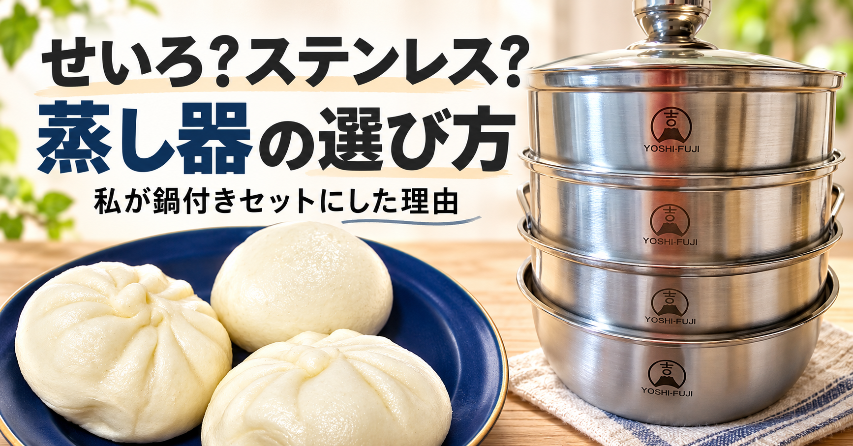 三段のステンレス蒸し器と青い皿に盛った中華まん。「せいろ？ステンレス？ 蒸し器の選び方」「私が鍋付きセットにした理由」の文字。