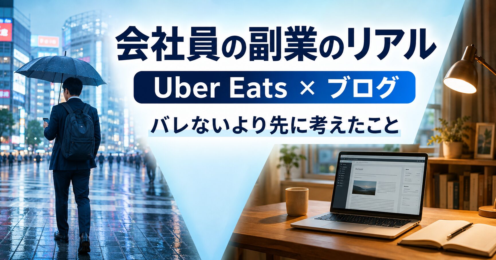 雨の渋谷で傘を差して歩く会社員と、自宅でブログを書く環境を左右に配置し、「会社員の副業のリアル」「Uber Eats × ブログ」「バレないより先に考えたこと」というテキストが埋め込まれたアイキャッチ画像。