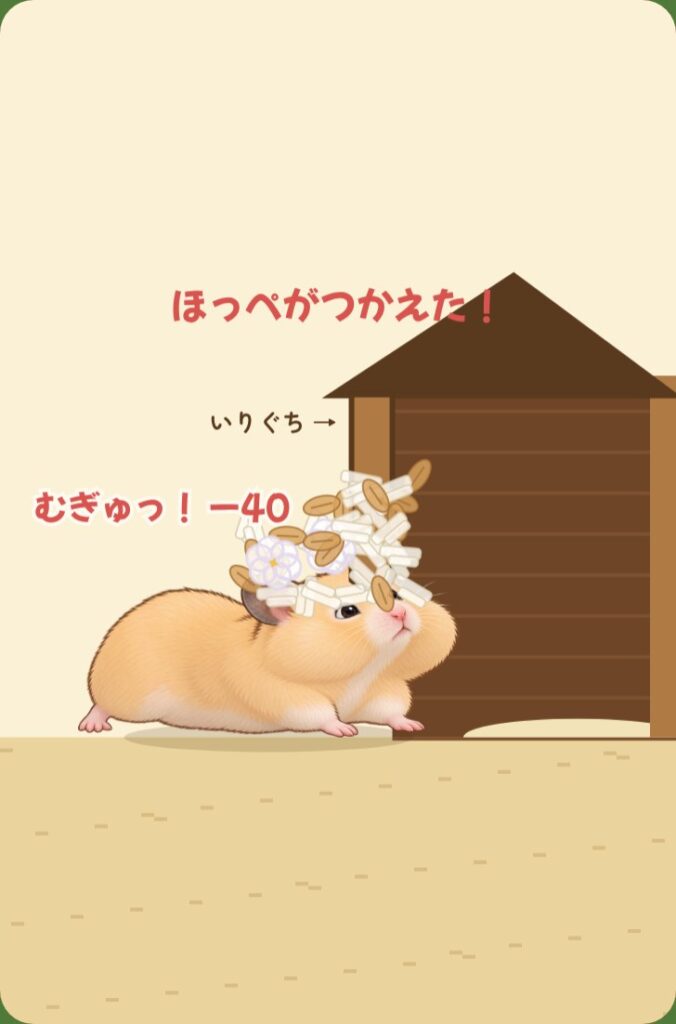 横から見た入口で、ほっぺをふくらませた日向葵ちゃんが引っかかり、床材が飛び散っている場面