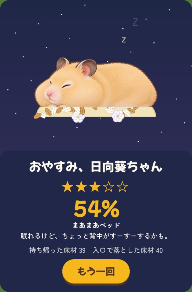 夜空の下、床材の巣の上で眠る日向葵ちゃんと、寝心地の結果