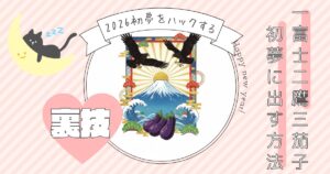 アイキャッチ画像。寝ている猫と一富士二鷹三茄子を表現したイラスト。「一富士二鷹三茄子初夢に出す方法　2026初夢をハックする　裏技」というテキストが埋め込まれている。