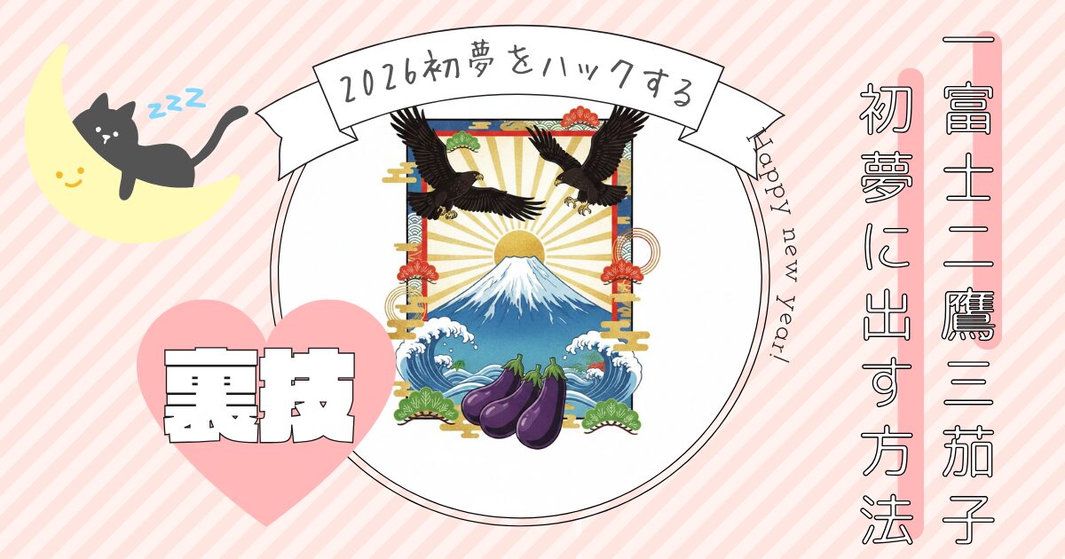 アイキャッチ画像。寝ている猫と一富士二鷹三茄子を表現したイラスト。「一富士二鷹三茄子初夢に出す方法　2026初夢をハックする　裏技」というテキストが埋め込まれている。