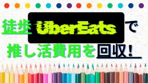 アイキャッチ画像。徒歩UberEATSで推し活費用を回収！というテキストが埋め込まれている。