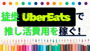 アイキャッチ画像。徒歩UberEATSで推し活費用を稼ぐ！というテキストが埋め込まれている。
