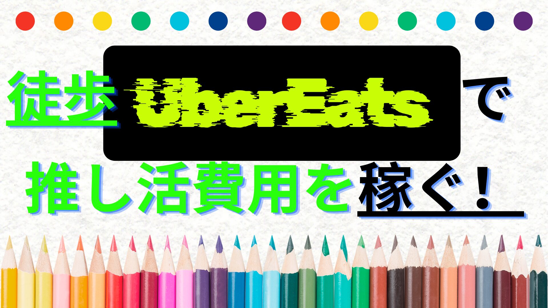 アイキャッチ画像。徒歩UberEATSで推し活費用を稼ぐ！というテキストが埋め込まれている。