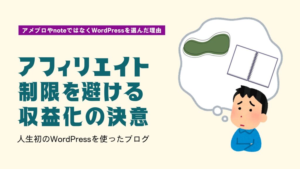 思案している表情のイラスト。頭に浮かんだ吹き出しの中にはアメーバとノートのイメージ。
テキストで「アメブロやnoteではなくWordPressを選んだ理由」「アフィリエイト制限を避ける収益化の決意」「人生初のWordPressを使ったブログ」という文章が埋め込まれている。