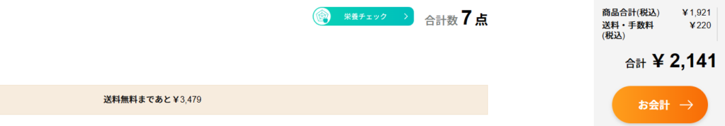 カートの合計金額の表示のスクリーンショット。7点で1,921円。送料・手数料を入れると2,141円。送料無料まであと3,479円という表示もあり、トータル5,400円の利用で送料無料になることが分かる。