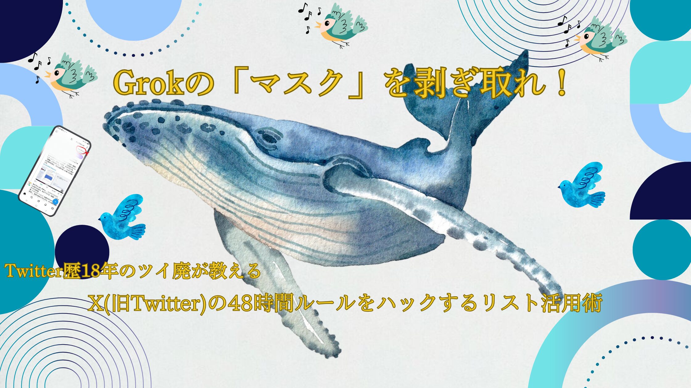 アイキャッチ画像。「Grokの「マスク」を剥ぎ取れ！」「Twitter歴18年のツイ廃が教えるX(旧Twitter)の48時間ルールをハックするリスト活用術」というテキストが埋め込んである。