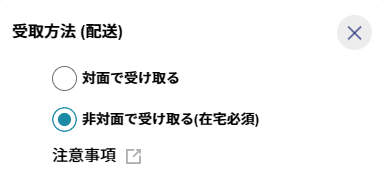 受け取り方法の選択画面のスクリーンショット。対面で受け取るもしくは非対面で受け取る(在宅必須)という文字が書いてある。