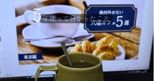 Canvaのブログアイキャッチのコーヒーカップとクロワッサンのテンプレート写真を背景に、手元にプレミアムウォーターで水を注いだマグカップが置いてあり「作業中」という様子。「5年使って分かったこと」というテキストを埋め込んでいる。