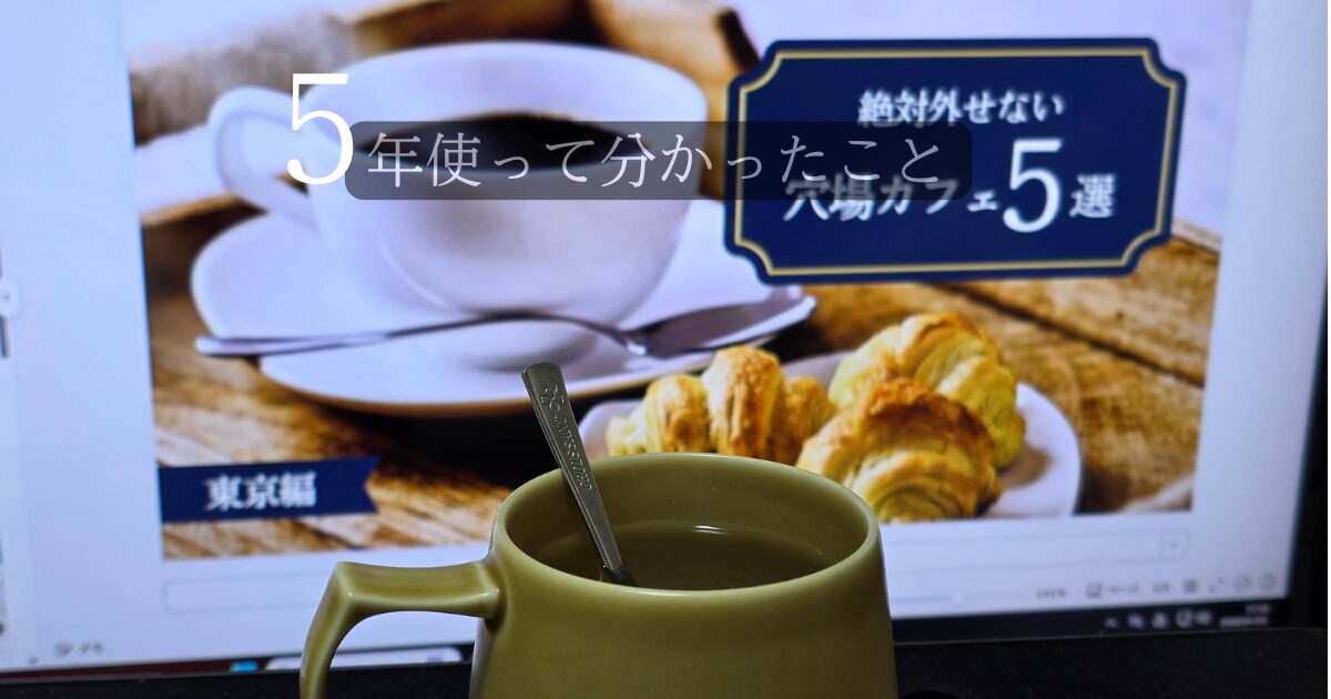 Canvaのブログアイキャッチのコーヒーカップとクロワッサンのテンプレート写真を背景に、手元にプレミアムウォーターで水を注いだマグカップが置いてあり「作業中」という様子。「5年使って分かったこと」というテキストを埋め込んでいる。