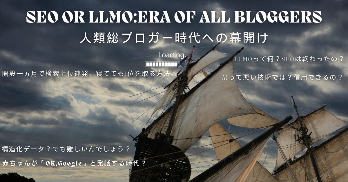 アイキャッチ画像。薄明光線の写真を背景にあおりの帆船写真の素材を入れ込んだ。「SEO or LLMO：era of all bloggers　人類総ブロガー時代への幕開け　開設一ヵ月で検索上位連発。寝てても1位を取る方法。LLMOって何？SEOは終わったの？AIって悪い技術では？信用できるの？構造化データ？でも難しいんでしょう？赤ちゃんが「OK,Google」と発話する時代？」というテキストが埋め込まれている。